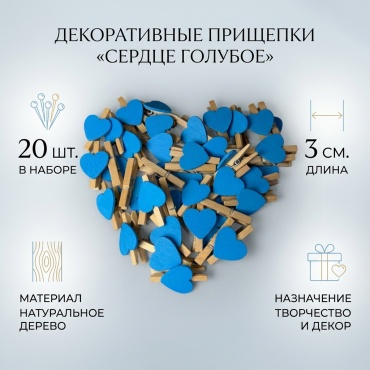 Декоративные прищепки «Сердце голубое»