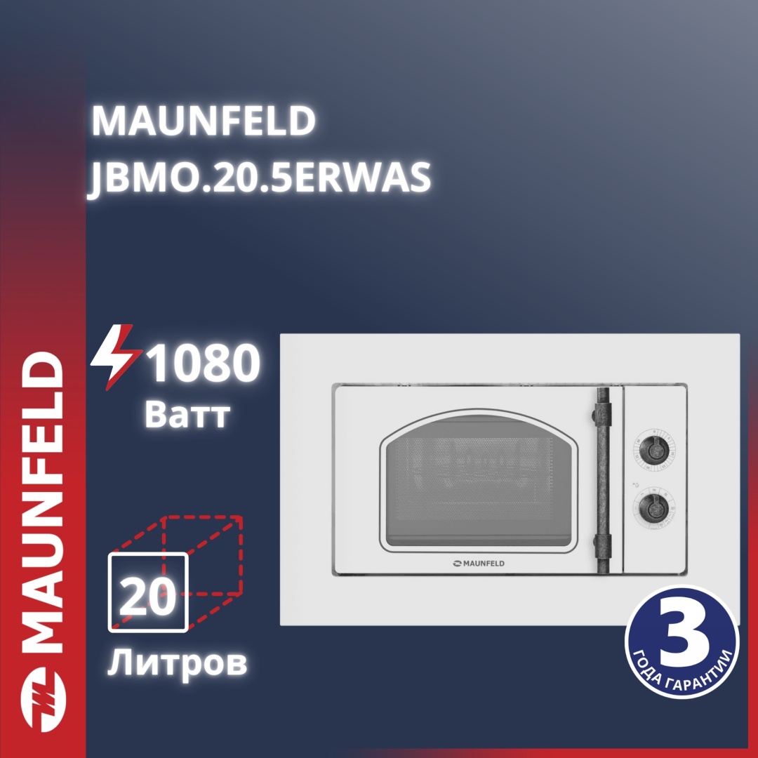 Микроволновая печь MAUNFELD JBMO.20.5ERWAS белый