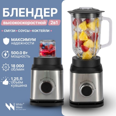 Блендер стационарный White Wave WW-Grinder серебристый