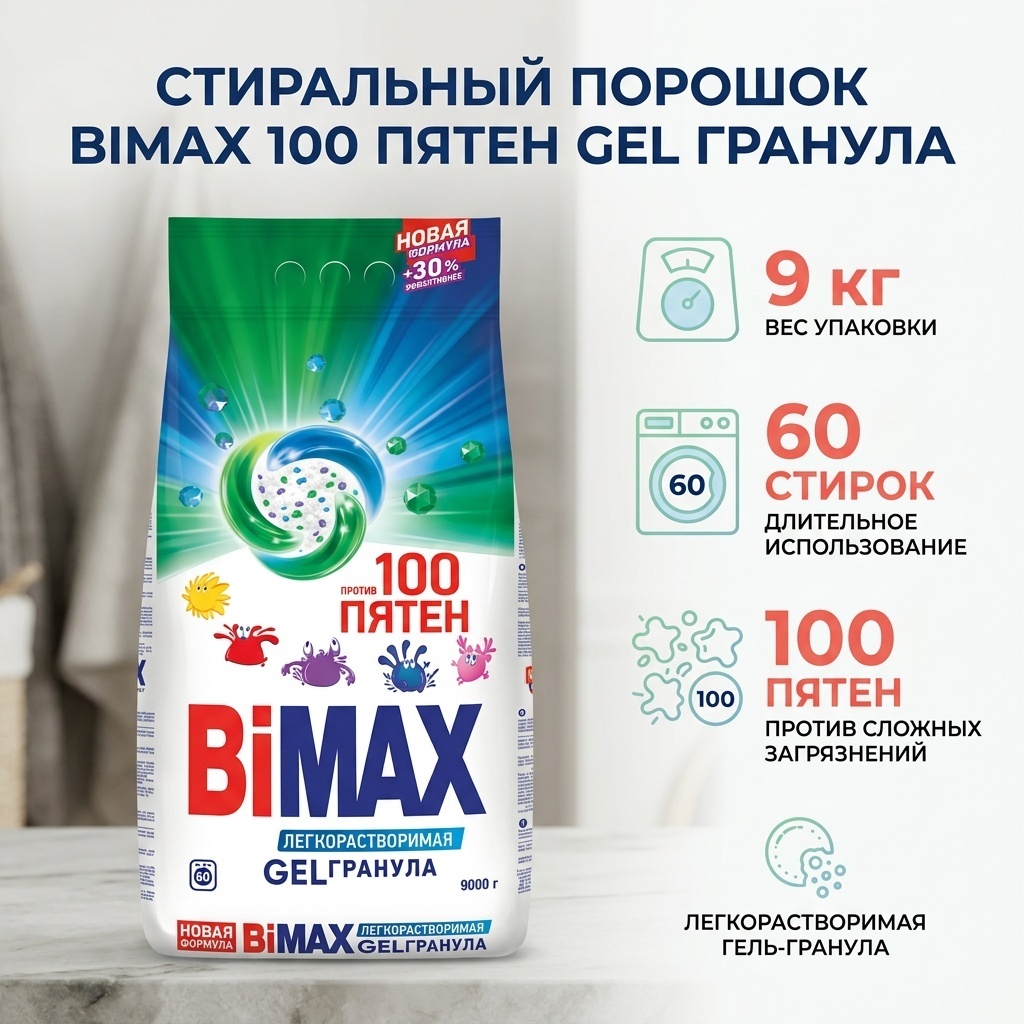 BiMax 100 Пятен Gel гранула 9 кг