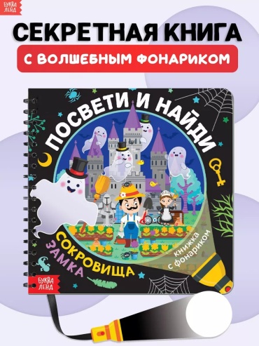 Фонарик Буква-ленд Книга с фонариком для детей Сокровища замка