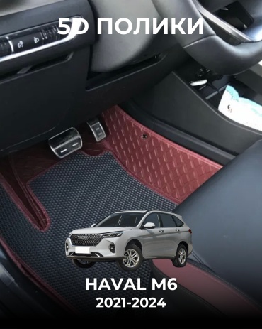 481209377 Haval M6 2021-2024 бордовый, черный