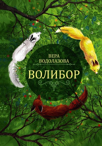 Водолазова В.: Волибор