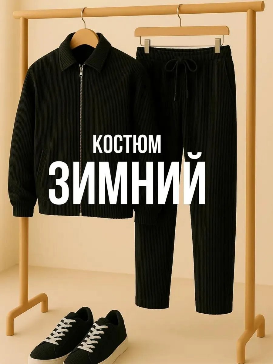 Повседневный костюм черный