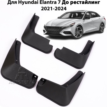 АвтоТема комплект для Hyundai Elantra 2021-2024