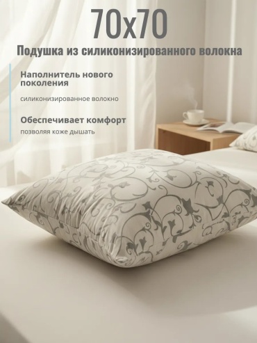 Подушка 70x70 см, силикон, силиконизированное волокно