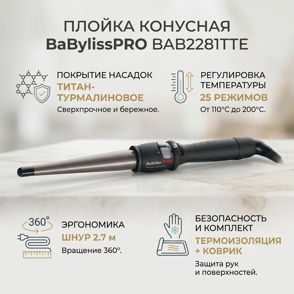 BaBylissPRO BAB2281TTE плойка конусная