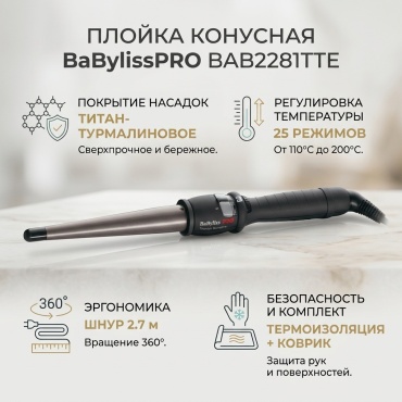 BaBylissPRO BAB2281TTE плойка конусная