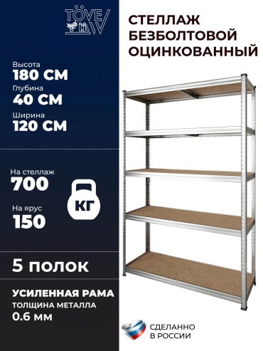 Стеллаж складской 120x40x180 см, полок 5 шт