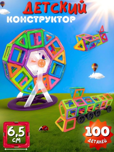 Магнитная игра LIMMPO KIDS Магнитный конструктор 100 деталей