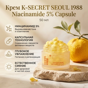 K-SECRET крем Seoul 1988 Niacinamide 5% Capsule для лица 50 мл
