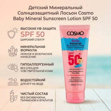 Cosmo Baby Mineral Sunscreen Lotion SPF 50 - Детский минеральный солнцезащитный лосьон лосьон для тела 100 г