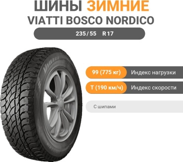 Viatti Bosco Nordico V-523 235/55 R17 99T с шипами