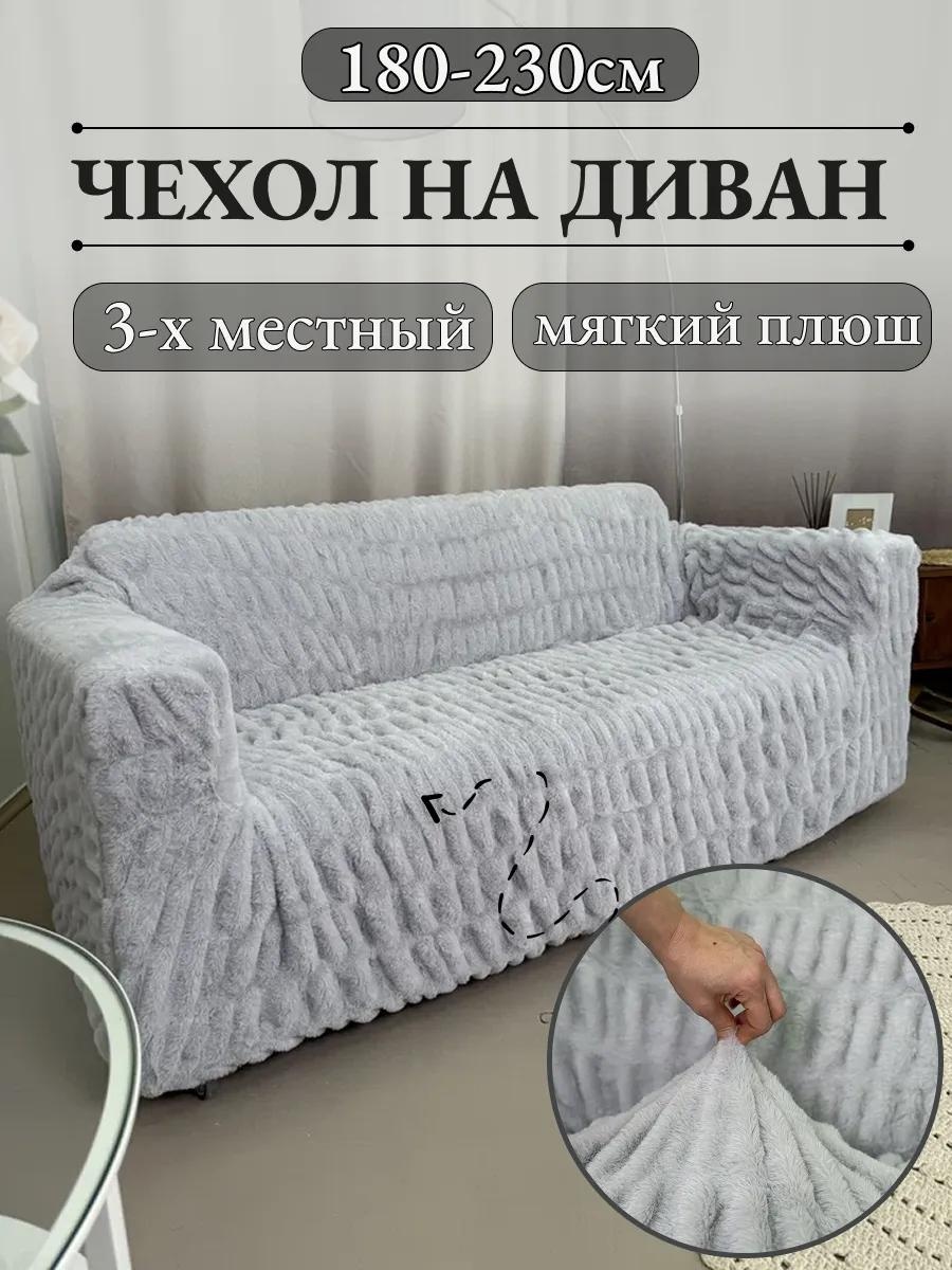 Дивандек для дивана Дивандек_плюш_серый серый Дивандек; чехол на мебель