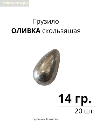 Капля REGION FISH PV Olive-14/20 14 г