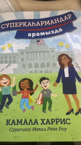 Камала Харрис: Суперқаһармандар армызда