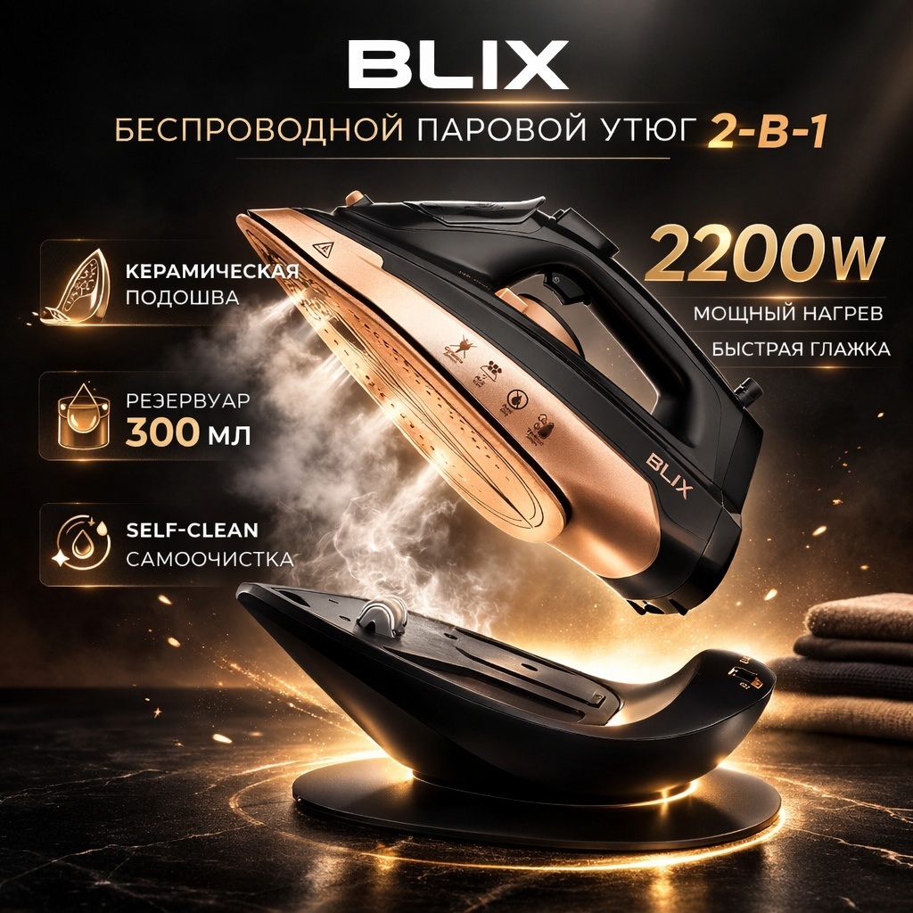 Беспроводной утюг BLIX LSI-1010 с подставкой, золотистый