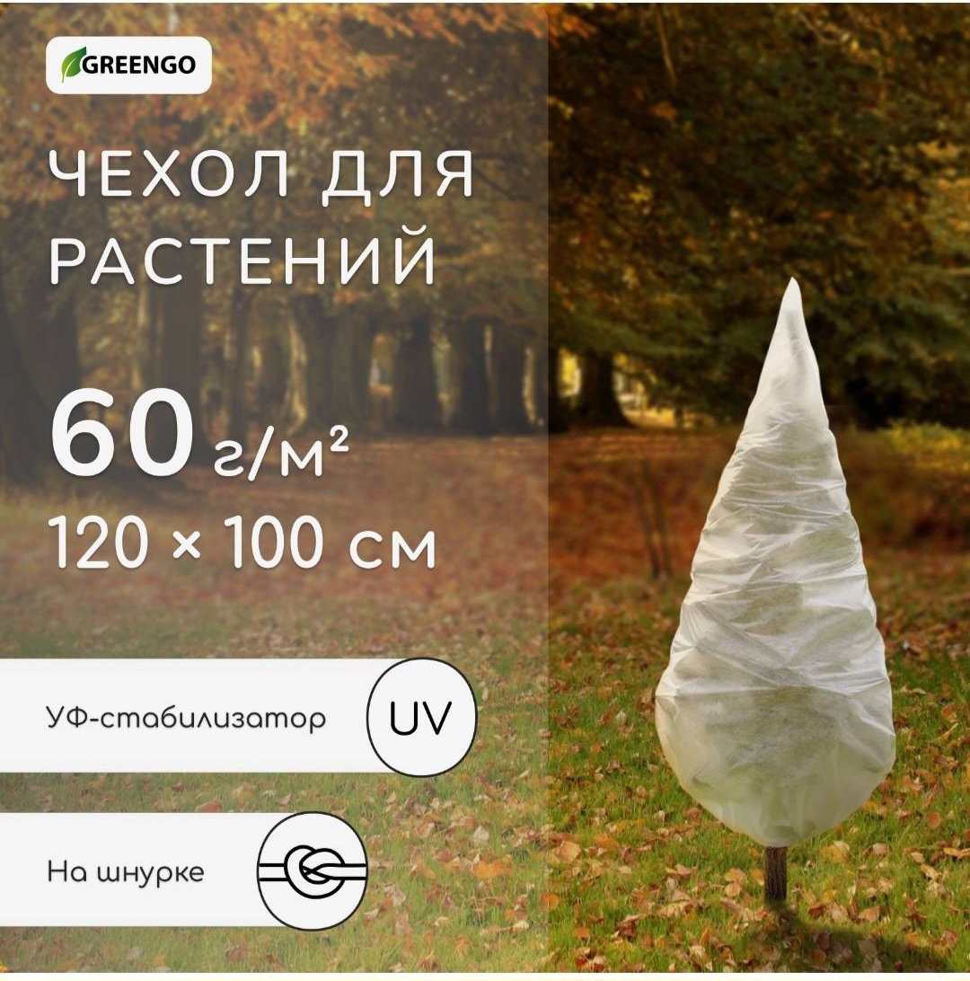 Greengo чехол для укрытия растений 5282459, спанбонд