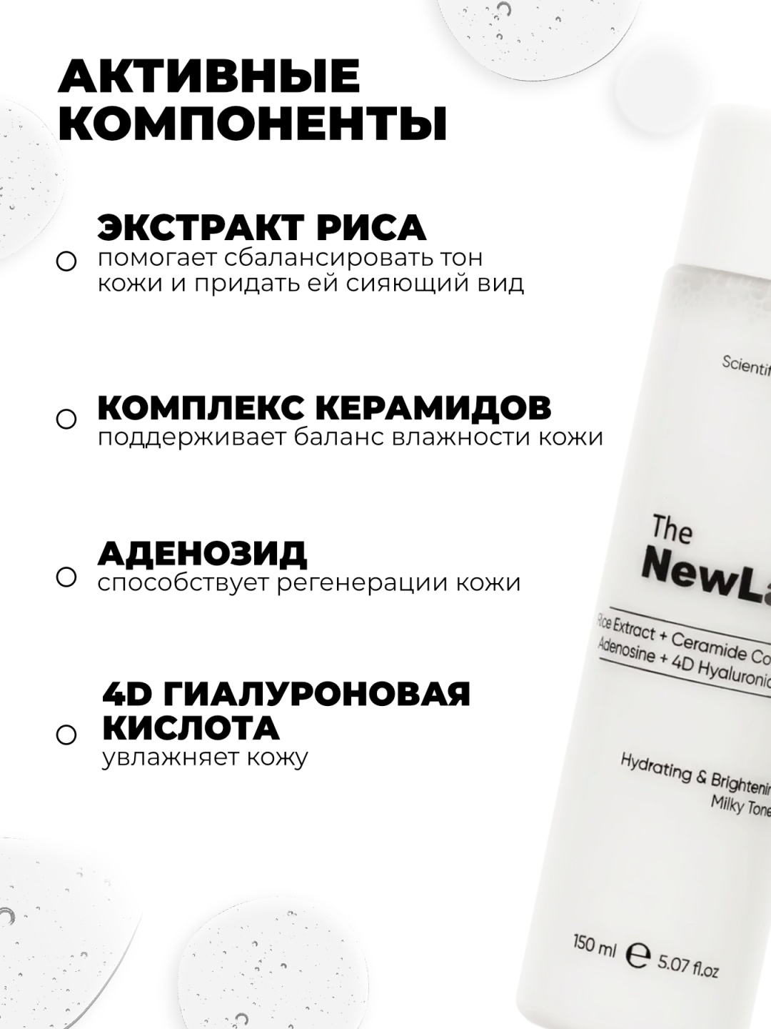 The NewLab тоник Rice Extract+Ceramide Complex Adenosine+ 4D Hyaluronic Acid Milky Toner 150 мл, фото 3