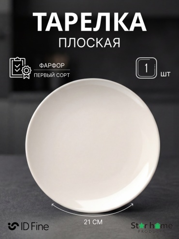 Тарелка ID Fine TRANSPARAN LONA 21 см, 1 шт, фарфор
