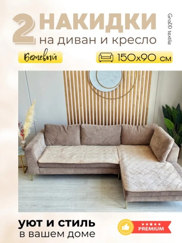 BYE накидка для дивана ДИВАНДЕКИ_2ШТ_БЕЖЕВЫЙ темно - бежевый, песочный, бежевый глубина сиденья чехла: 90 см ширина сиденья чехла: 150 см высота упаковки: 8 см ширина упаковки: 37 см