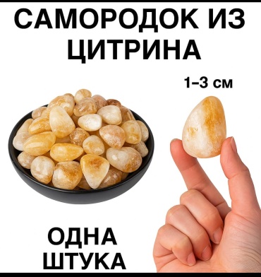 Самородок цитрин