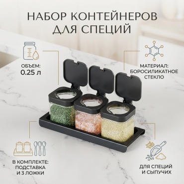 Набор контейнеров Набор контейнеров для специй, стекло, ABS-пластик