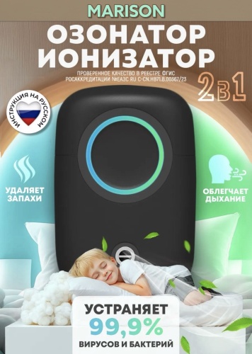 MARISON Озонатор ионизатор для очистки воздуха и удаления запахов черный