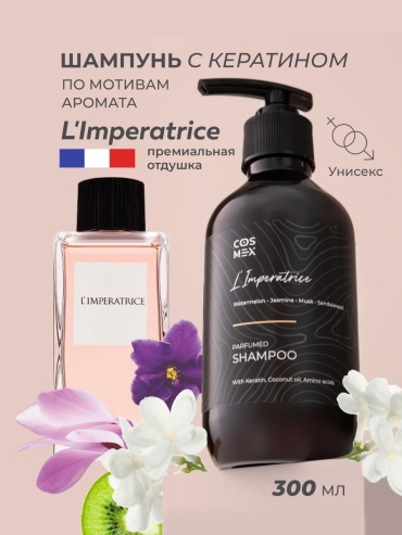 Cosmex Imperatrice Парфюмированный для волос c кератином шампунь 300 мл