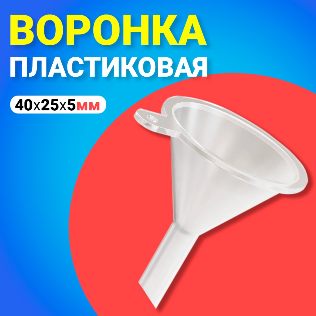 Воронка BT910737, пластик