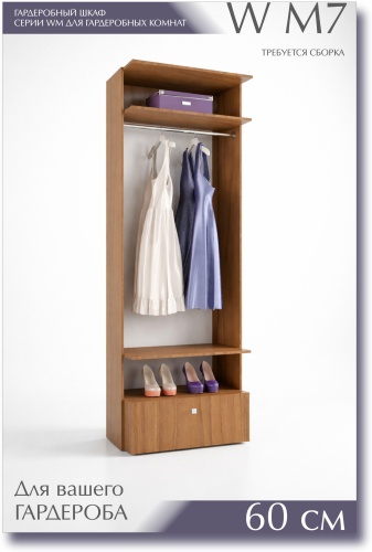 Гардеробная система для одежды HABIB SOLUTIONS WM7 60, 60x45x240 см