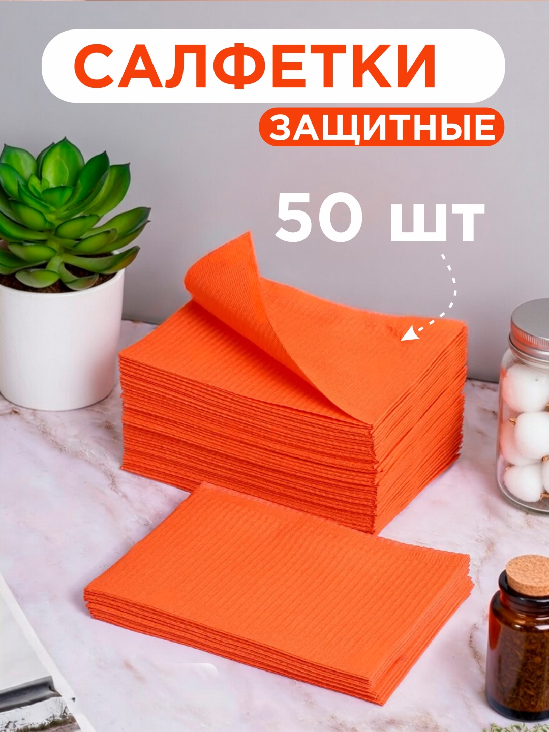Kristident Салфетки защитные, непромокаемые салфетки 50 шт, оранжевые салфетки 50 шт