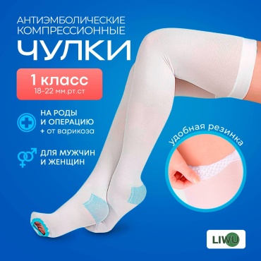 LIWU чулки антиэмболические orto класс компрессии 1 белый XXL