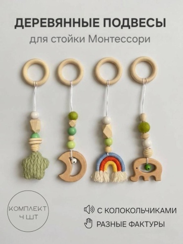 Игрушка-подвеска Myagko Home Деревянные подвесы для стойки Монтессори