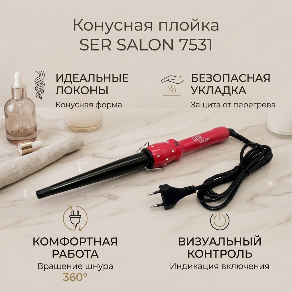 Serser 7531 плойка конусная