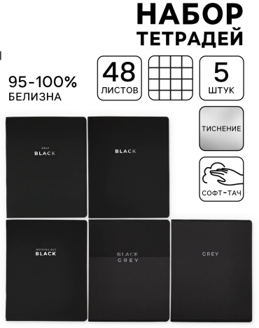 Набор общих тетрадей ArtFox STUDY Black or Gray, 48 л, А5, клетка, мягкая обложка, 5 шт