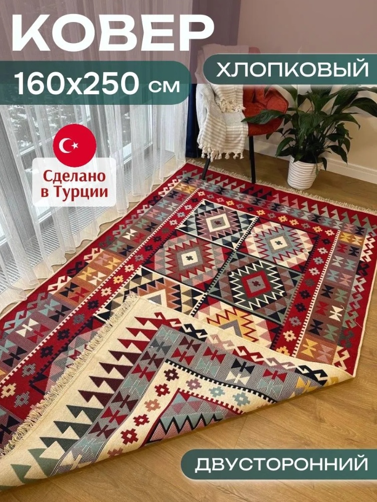 Ковер 160x250 см, безворсовый, Турция