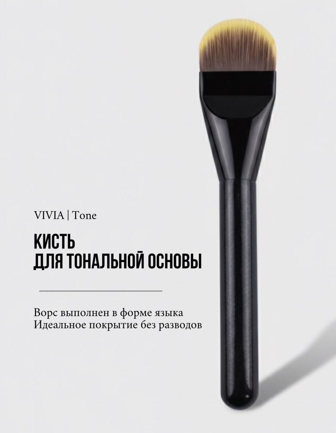 VIVIA Tone Кисть для тонального крема 1