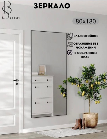Зеркало настенное SABAT 80x180 см