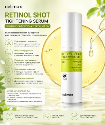 Celimax сыворотка RETINOL SHOT TIGHTENING SERUM для лица 30 мл