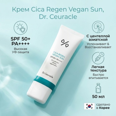 Dr.Ceuracle крем Cica Regen Vegan Sun SPF 50+ для лица 50 мл