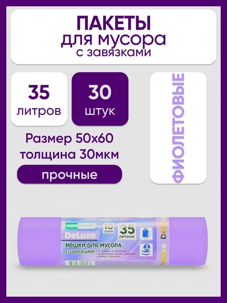 Мешки для мусора 35л пакеты прочные плотные с завязками 30шт 35 л