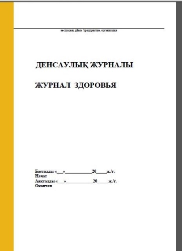 Журнал учета Ручная Работа 2025/12-50 AB Shalkyma Журнал здоровья, А4, 50 л