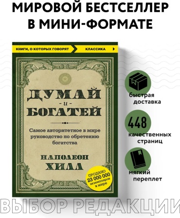 Хилл Н.: Думай и богатей