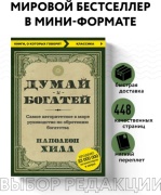 Хилл Н.: Думай и богатей