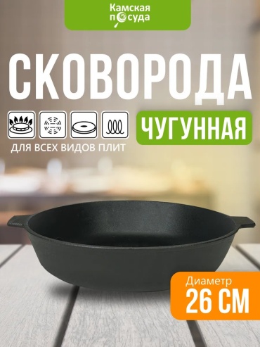 Сковорода Камская посуда 26 см с антипригарным покрытием, чугун
