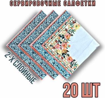 Бумажные салфетки AH-01 20 шт