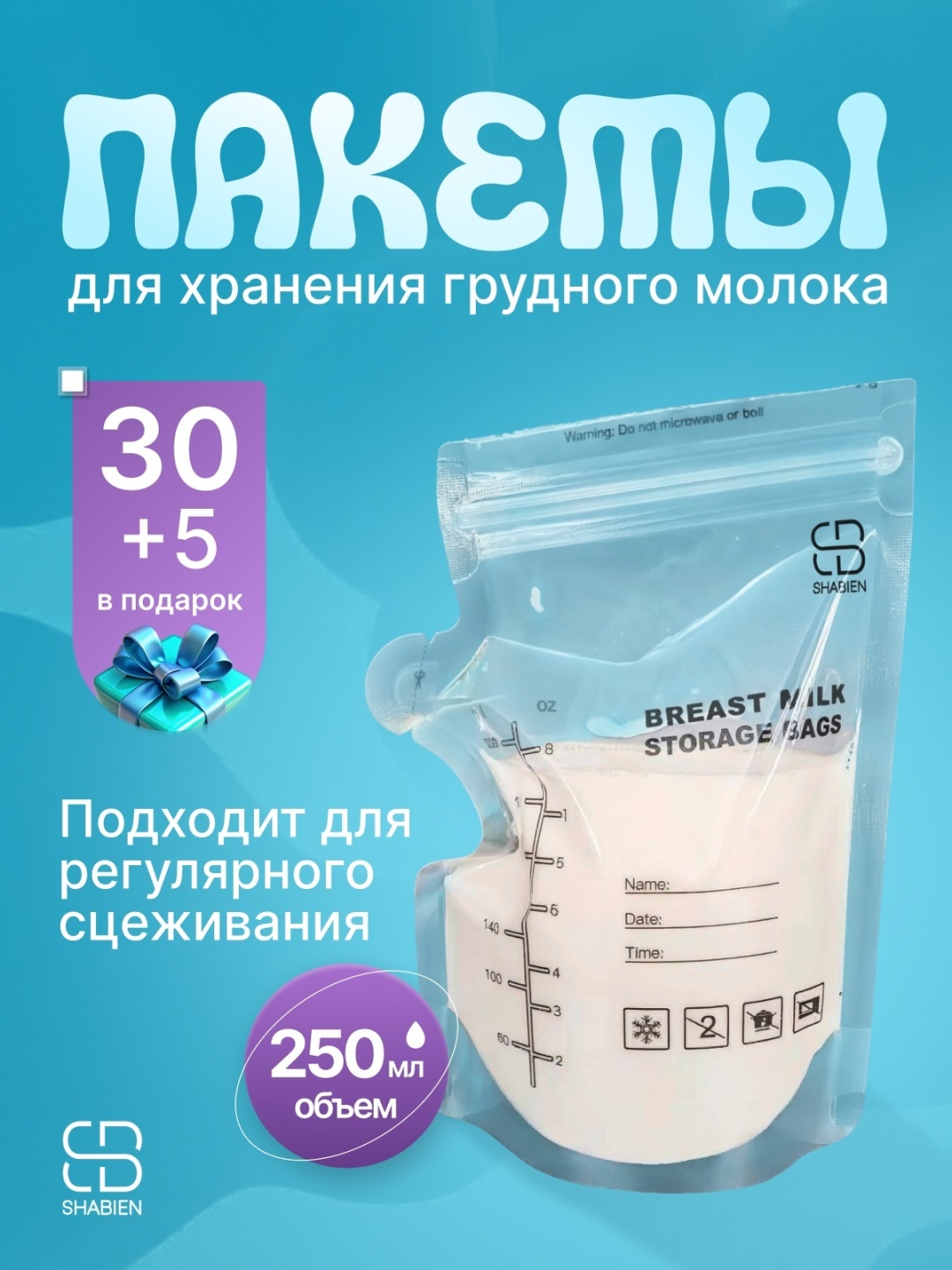 Пакет SHABIEN KIDS для хранения и заморозки грудного молока, объём 250 мл, 35 шт