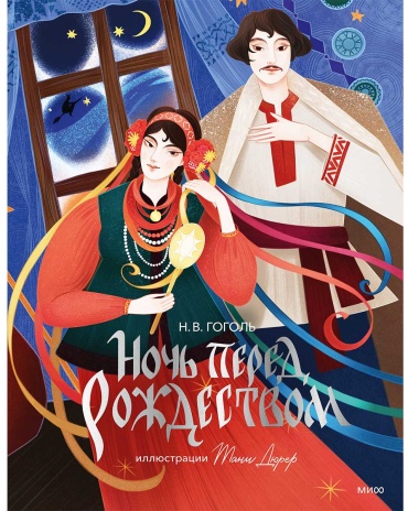 Гоголь Н. В.: Ночь перед Рождеством. Иллюстрированное издание