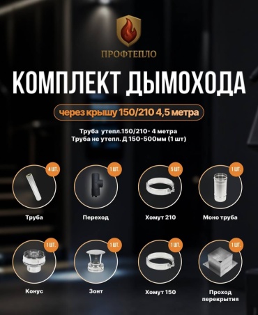 ТиС дымоход ф 150 мм, нержавеющая сталь